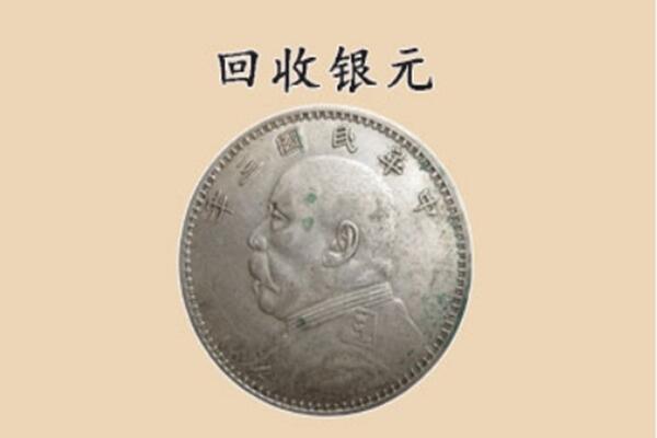 伊川县上门回收银元价格