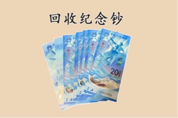 伊川县回收纪念钞